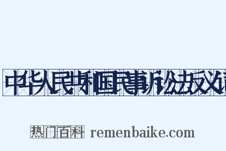 中华人民共和国民事诉讼法反义词是什么意思的图片